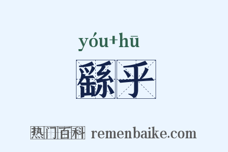 繇乎是什么意思的图片